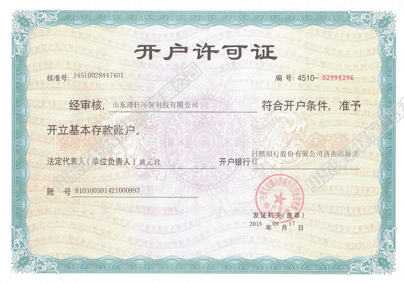 開(kāi)戶(hù)許可證